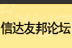 思永论坛